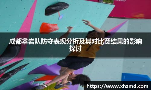 非凡娱乐成都攀岩队防守表现分析及其对比赛结果的影响探讨