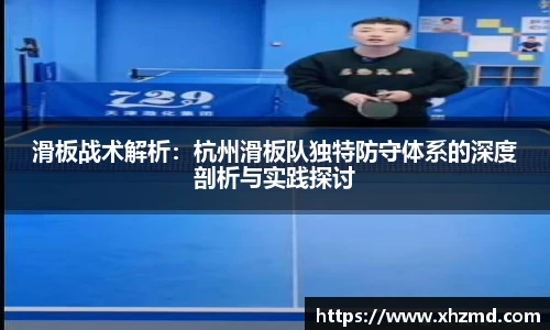 非凡娱乐滑板战术解析：杭州滑板队独特防守体系的深度剖析与实践探讨