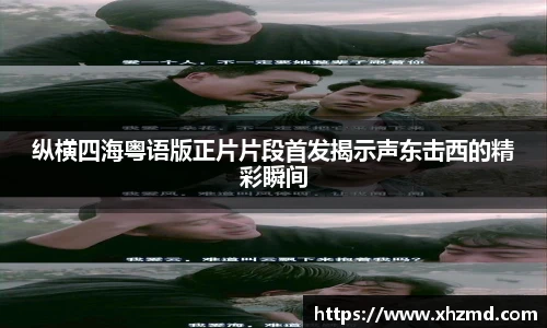 纵横四海粤语版正片片段首发揭示声东击西的精彩瞬间