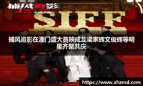 捕风追影在澳门盛大首映成龙梁家辉文俊辉等明星齐聚共庆